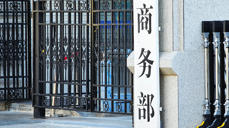 China’s Commerce Ministry Unveils 2026 Priorities: Boosting Consumption & Trade