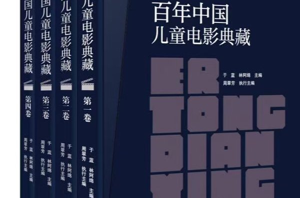 Centennial Collection of Chinese Children’s Films Debuts at Beijing Book Fair