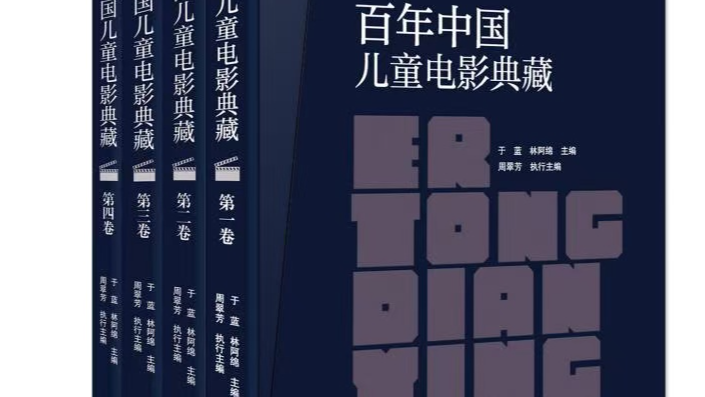 Centennial Collection of Chinese Children’s Films Debuts at Beijing Book Fair